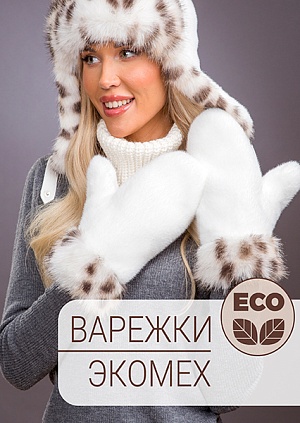 Варежки экомех рысь белый комби