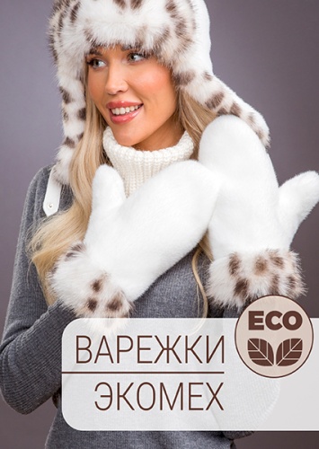 Варежки экомех рысь белый комби