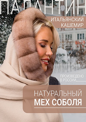 Палантин тортор соболь