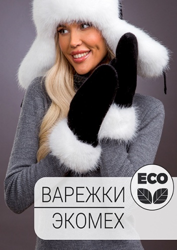Варежки экомех черный комби песец
