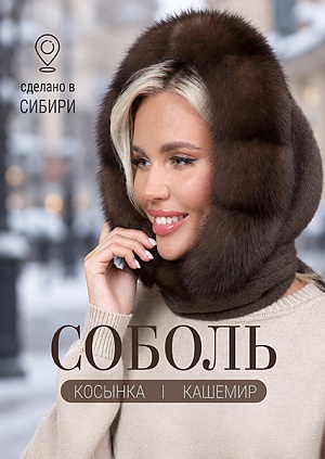Косынка соболь баргузин кашемир