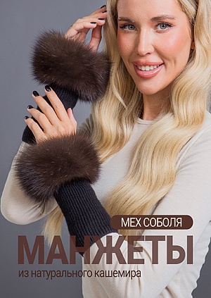 Манжеты соболь баргузин кашемир