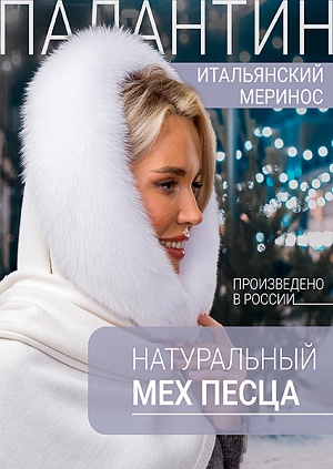 Палантин белый песец