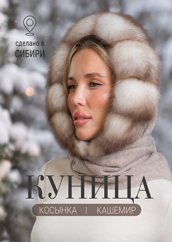 Косынка куница кашемир