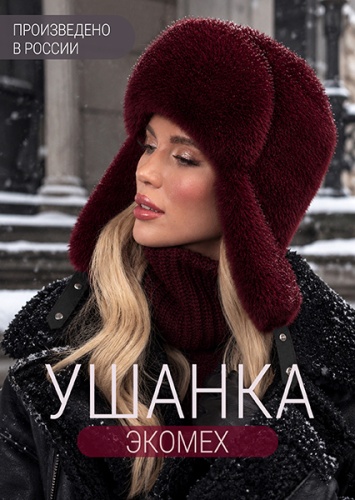Ушанка экомех бордо