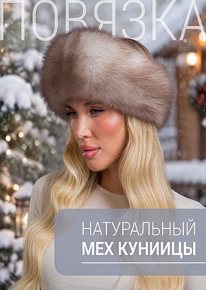 Повязка куница
