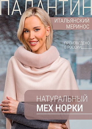 Палантин дымчатая роза норка