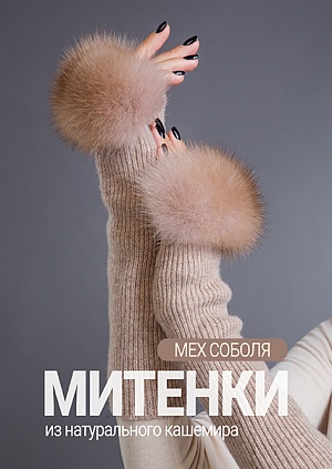 Митенки соболь тортор кашемир