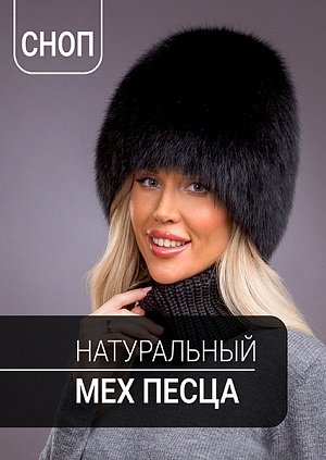 Сноп черный песец