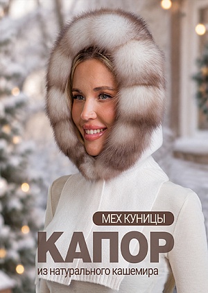 Капор куница