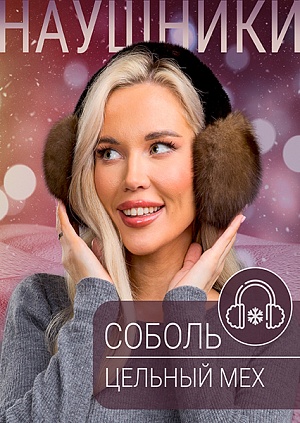 Наушники норка блэк соболь