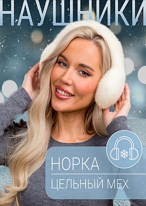 Наушники норка жемчуг