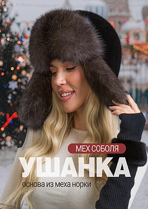 Ушанка блэк соболь
