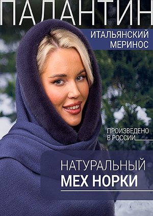 Палантин байкал норка