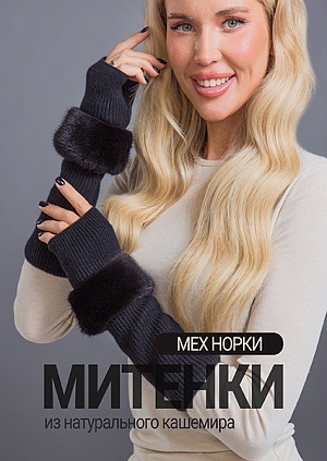 Митенки норка блэк кашемир