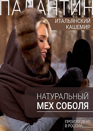 Палантин темный соболь
