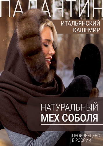 Палантин темный соболь