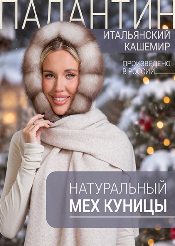 Палантин куница кашемир